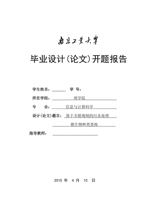 毕业设计开题报告基于关联规则的污水处理微生物种类查找.doc