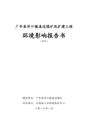 广丰县洋口镇溪边煤矿改扩建工程环境影响报告书简本.doc