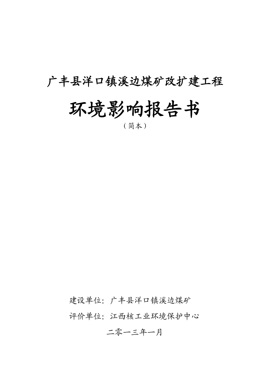 广丰县洋口镇溪边煤矿改扩建工程环境影响报告书简本.doc_第1页