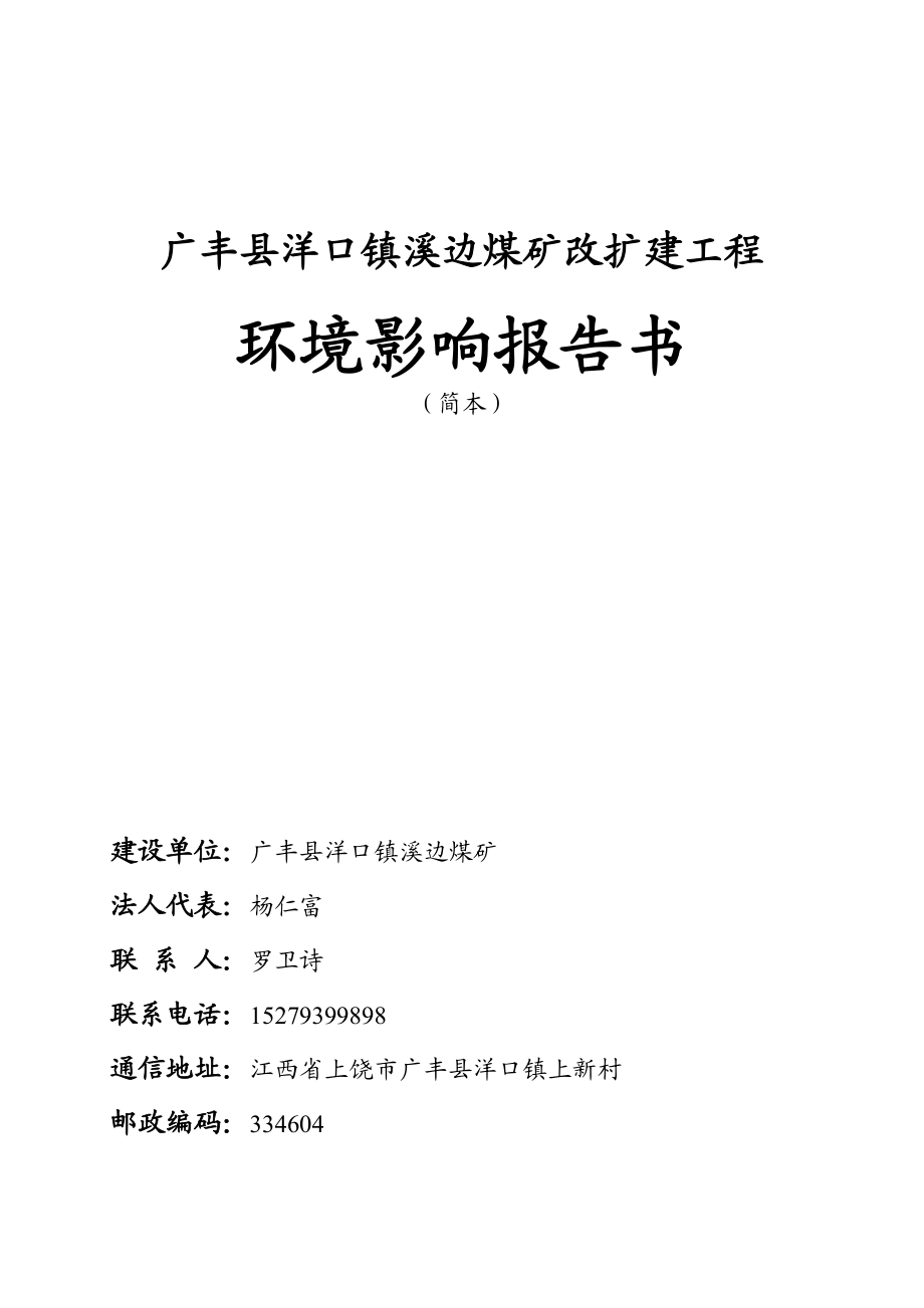 广丰县洋口镇溪边煤矿改扩建工程环境影响报告书简本.doc_第2页