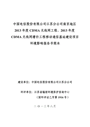 南京电信13C网环境影响评价报告书简本.doc