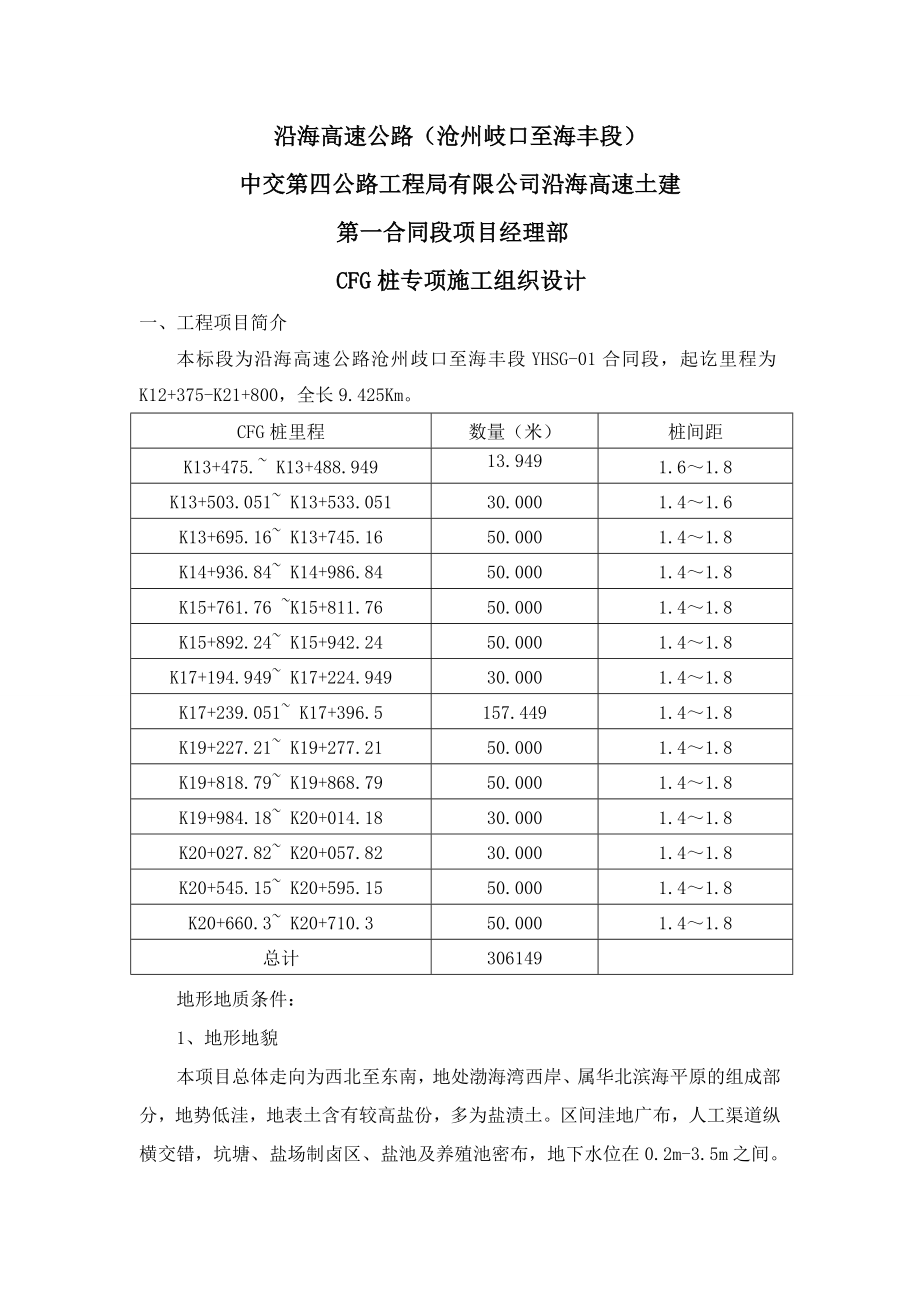 CFG桩施工方案1.doc_第1页