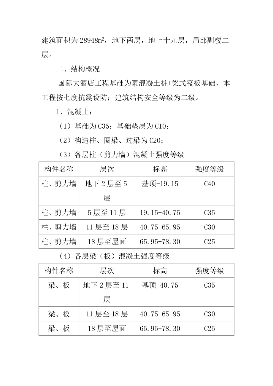 高层住宅工程施工组织设计.doc_第3页