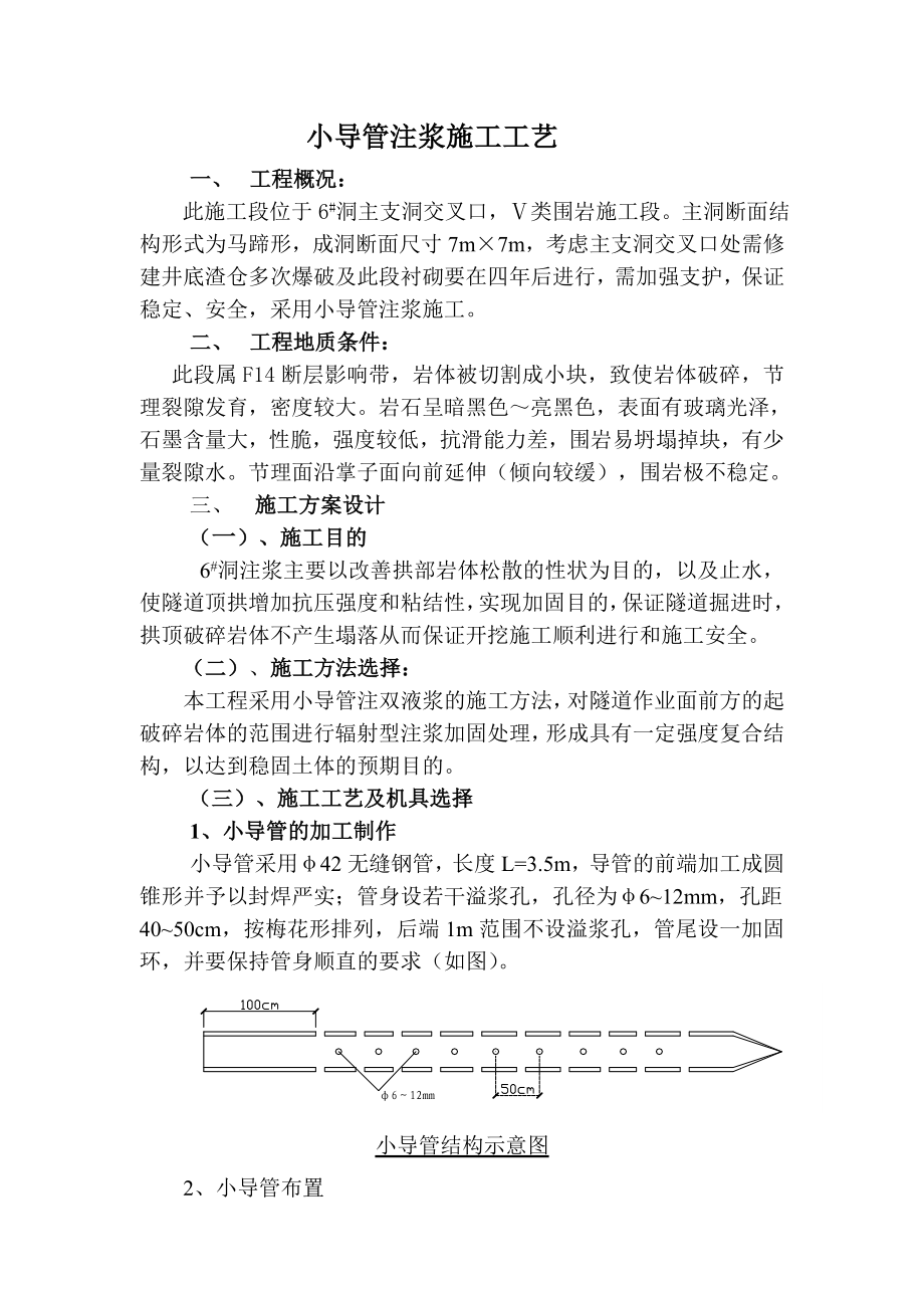 小导管注浆施工工艺.doc_第1页