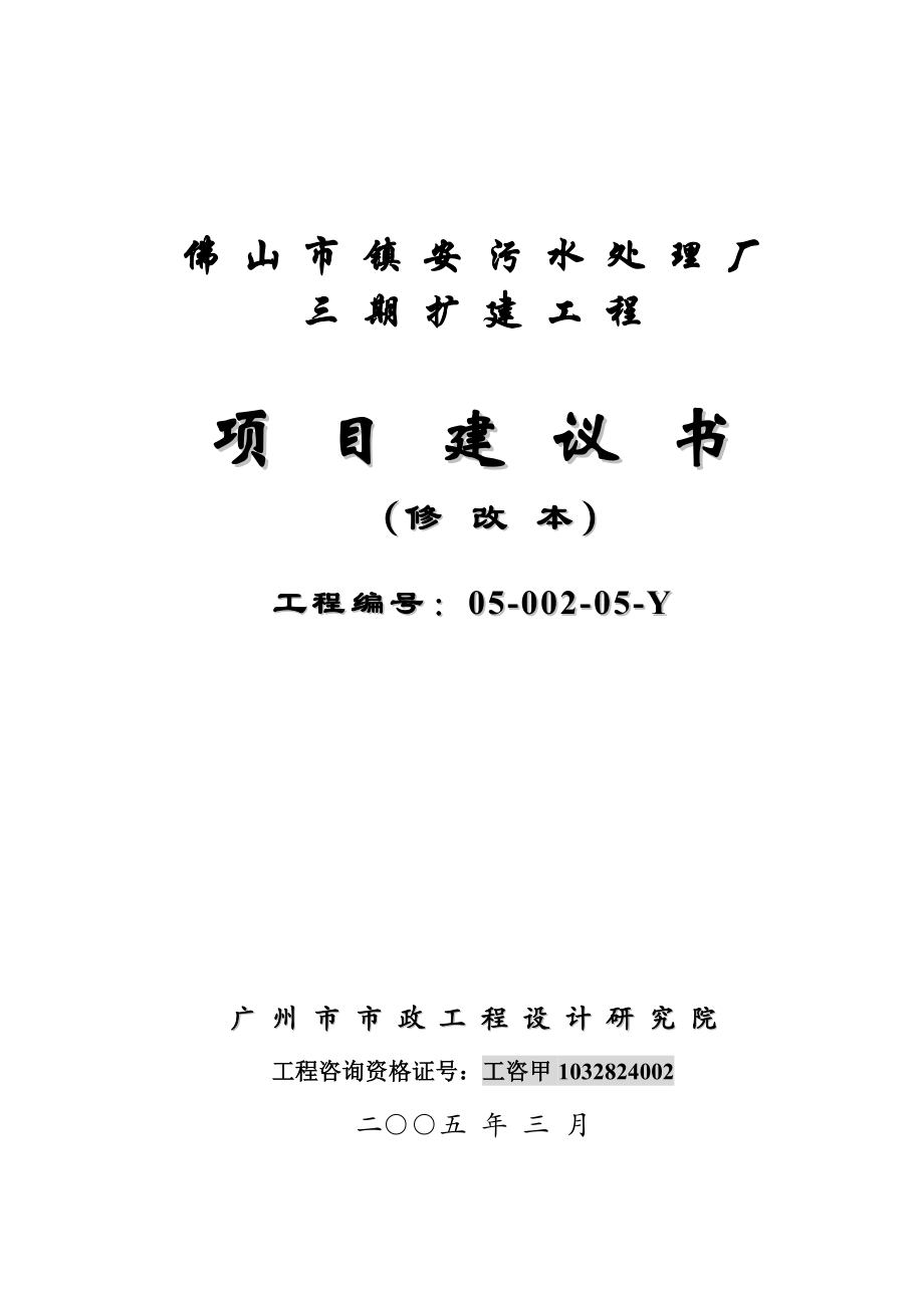 佛山市镇安污水处理厂三期扩建工程项目建议书1.doc_第1页