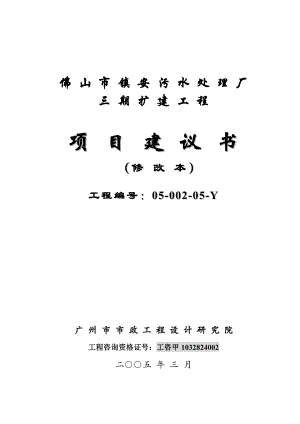 佛山市镇安污水处理厂三期扩建工程项目建议书1.doc