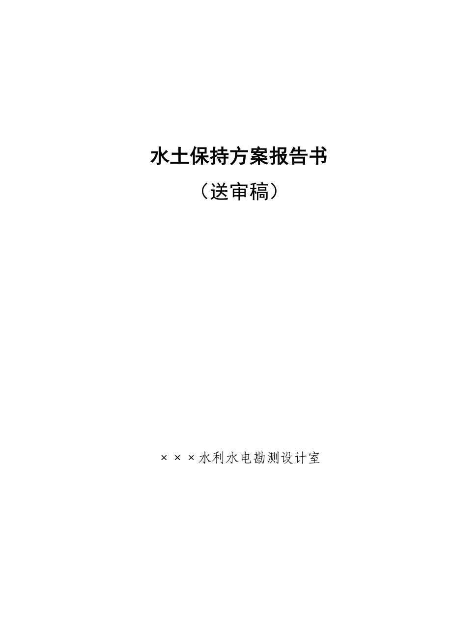 水土保持方案报告书.doc_第1页