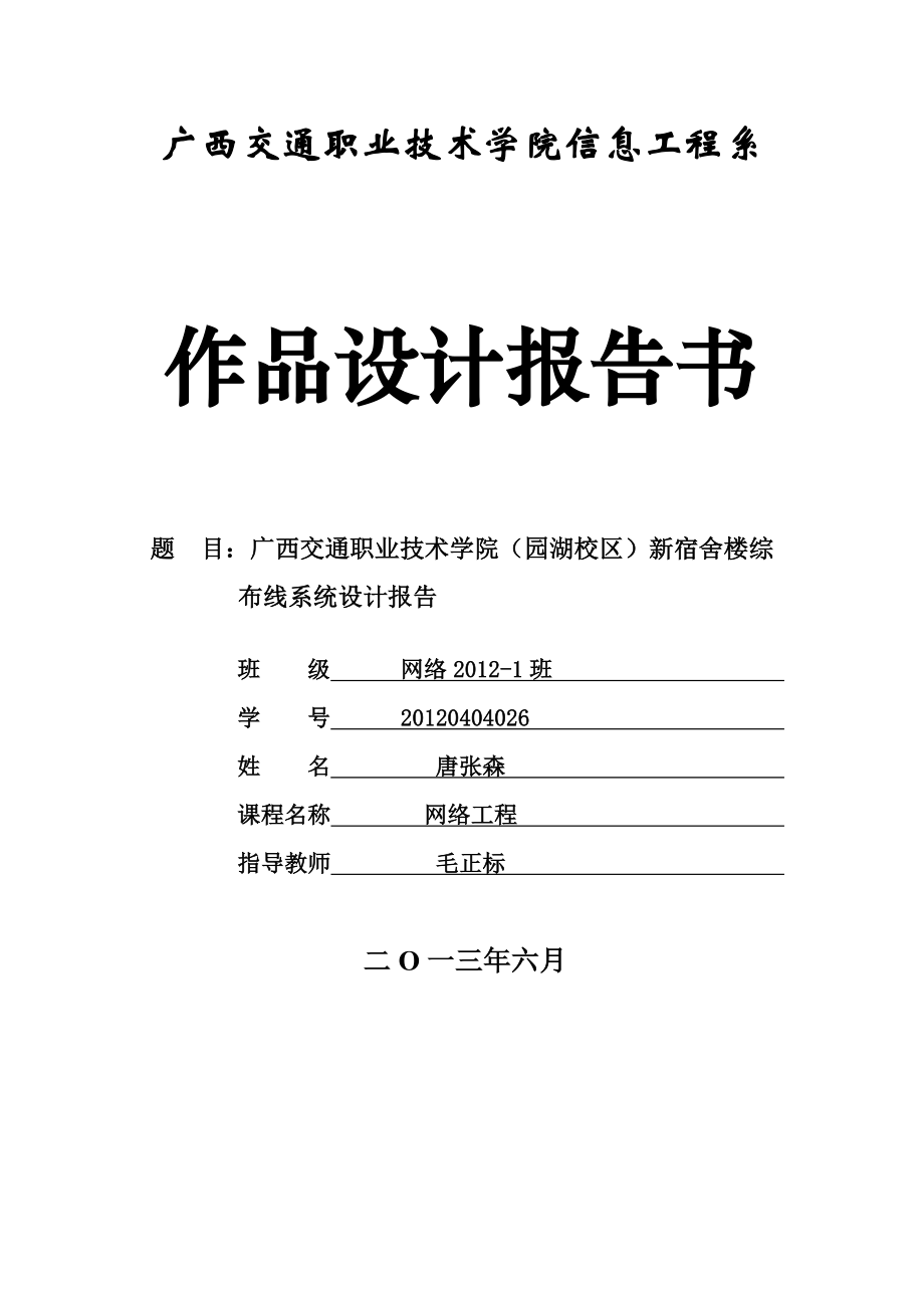 【最新精选】宿舍楼综布线系统设计报告.doc_第1页