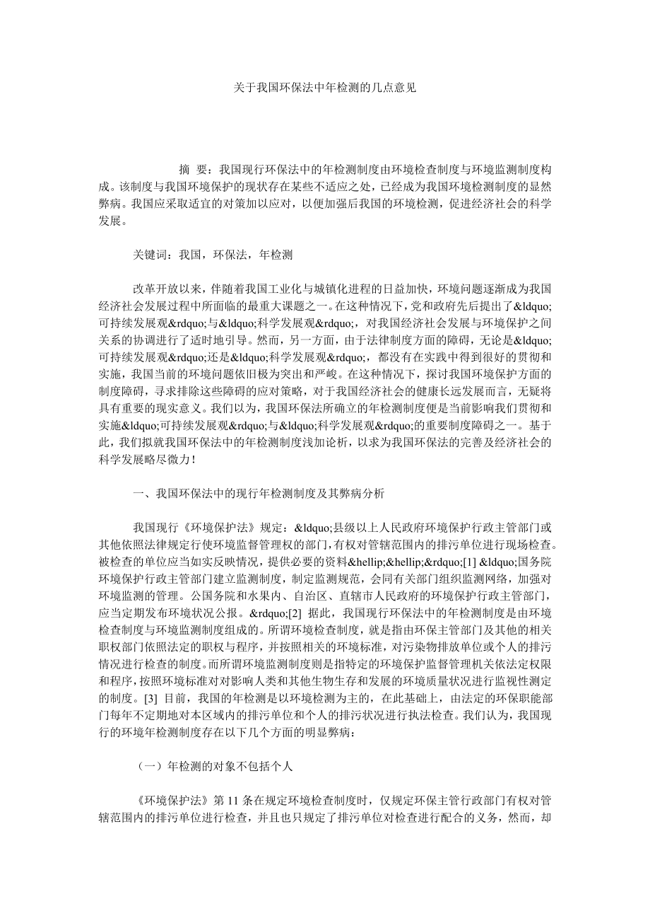 关于我国环保法中检测的几点意见.doc_第1页