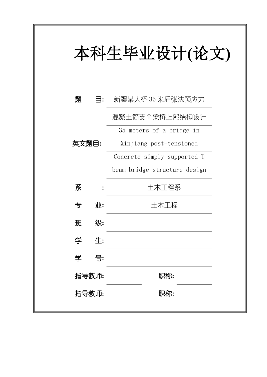 新疆某大桥35米后张法预应力混凝土简支T梁桥上部结构设计.doc_第1页