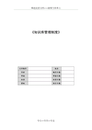 知识库管理制度.doc