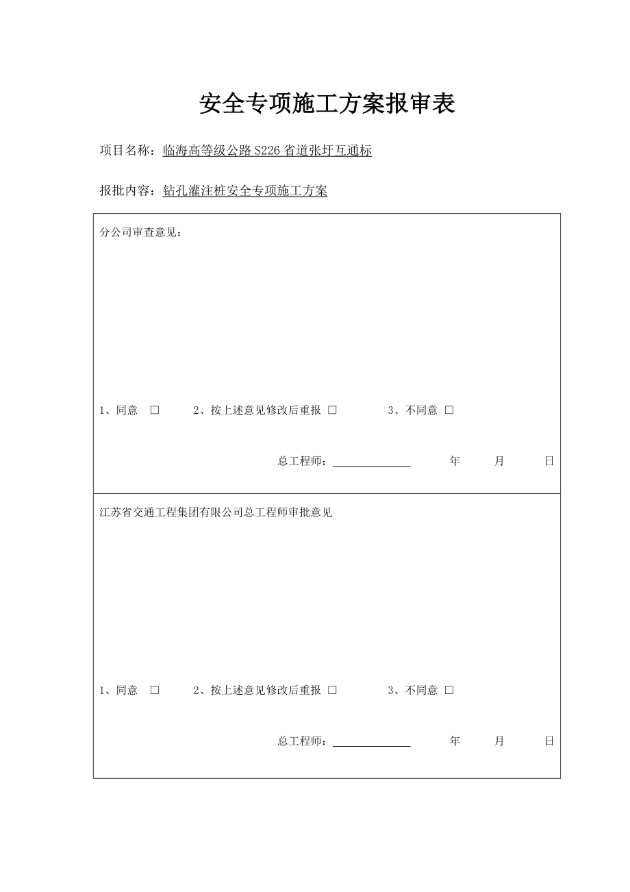 钻孔桩安全专项方案.doc_第1页