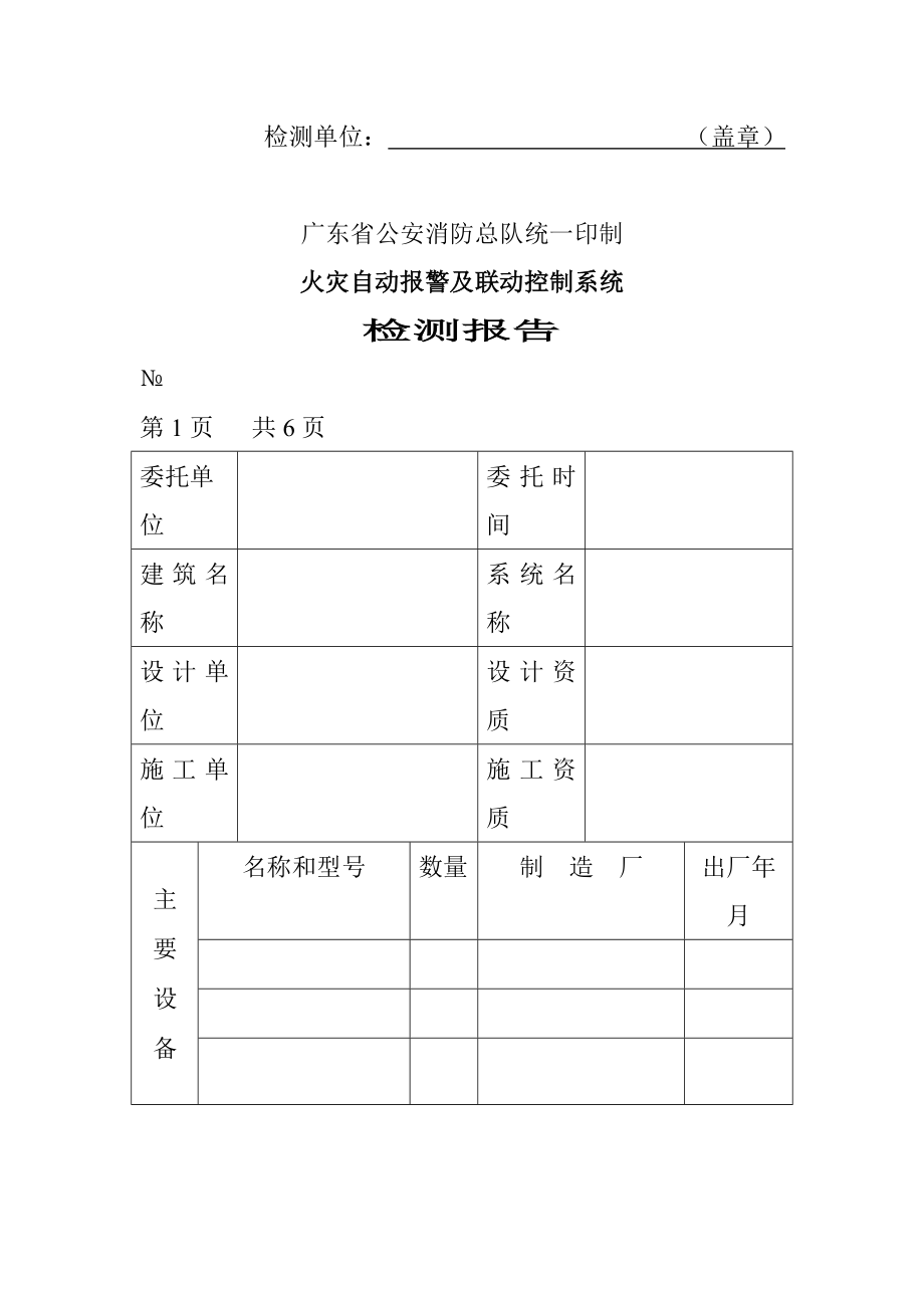 消防表格广东省建筑消防设施检测报告表(DOC 20页).doc_第2页