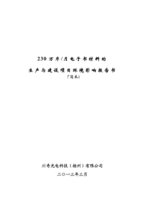 川奇光电科技（扬州）有限公司230万片月电子书材料的生产与建设项目环境影响报告书.doc