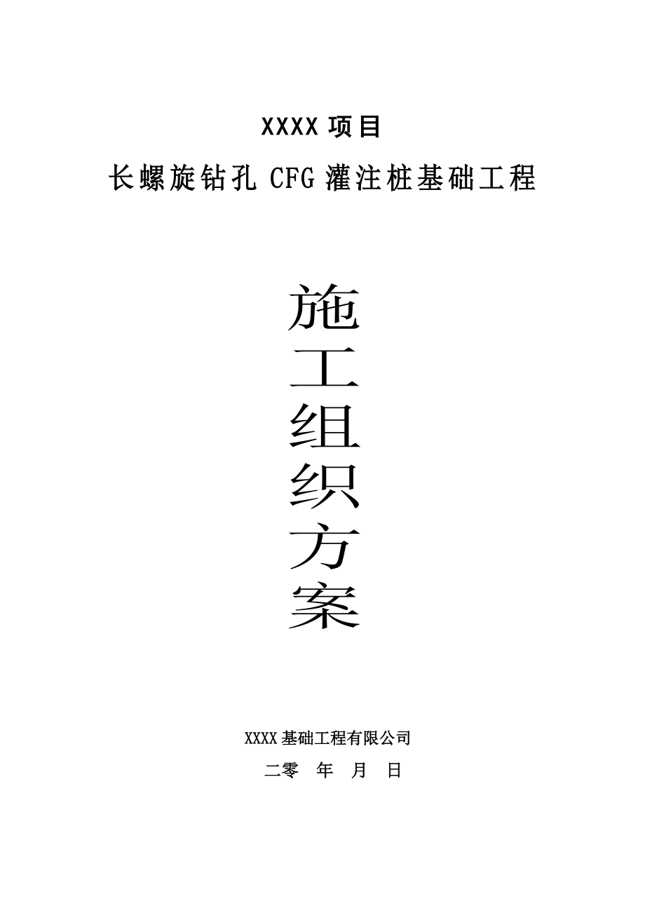 长螺旋钻孔CFG灌注桩基础工程施工组织方案.doc_第1页