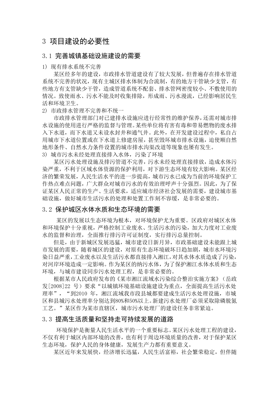 某污水处理工程可行性研究报告(氧化沟工艺).doc_第1页