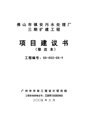 佛山市镇安污水处理厂三期扩建工程项目建议书.doc