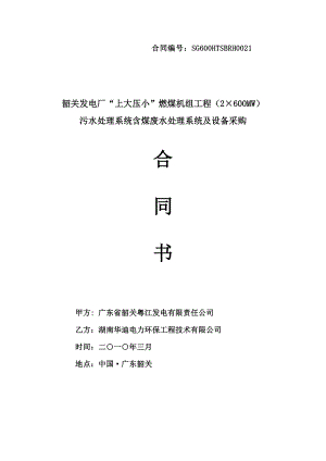 3韶关发电厂“上大压小”燃煤机组工程(2×600MW)污水处理系统含煤废水处理系统及设备采购合同书.doc