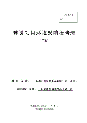 模版环境影响评价全本东莞市利信德纸品有限公司（迁建）2080.doc