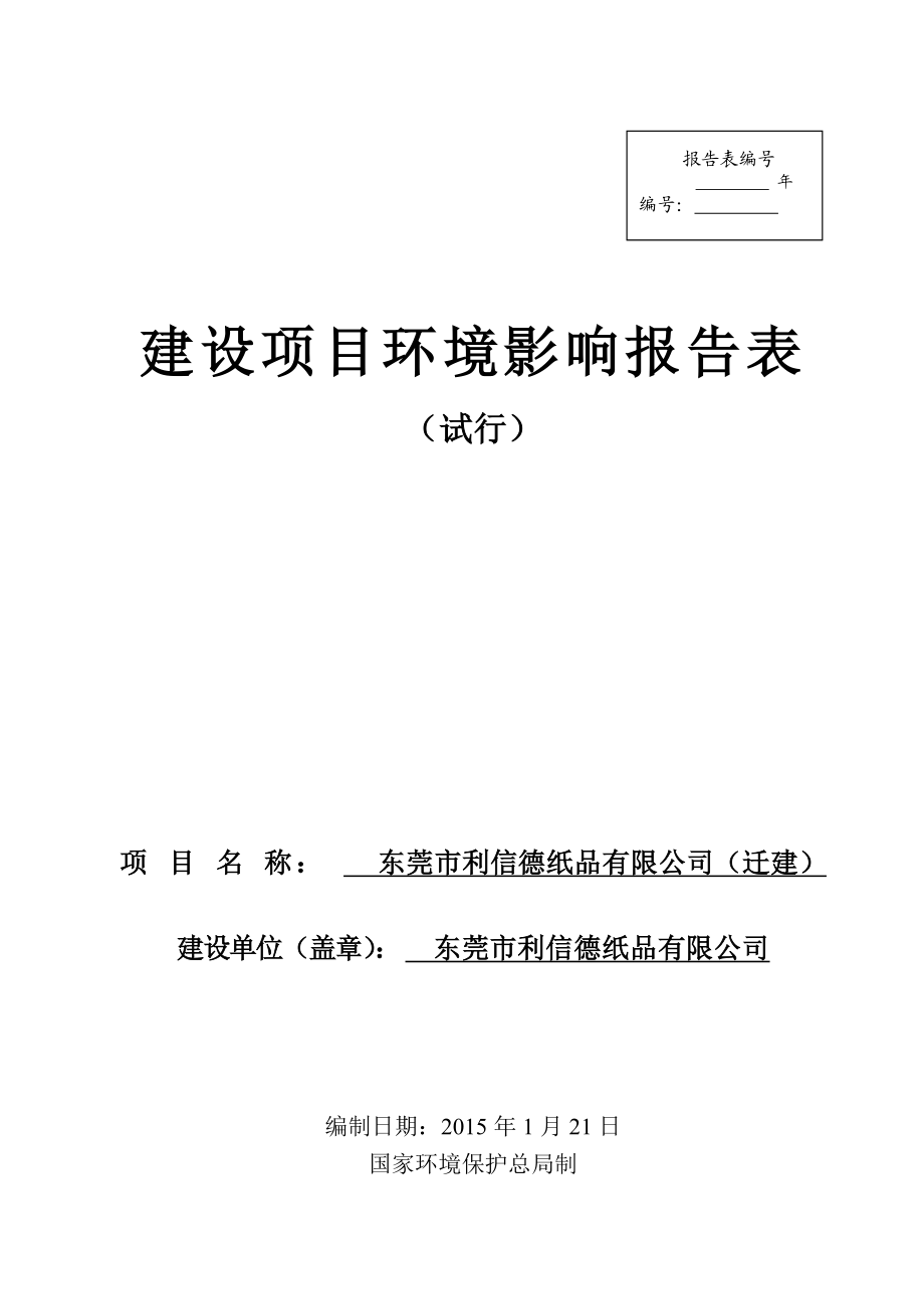 模版环境影响评价全本东莞市利信德纸品有限公司（迁建）2080.doc_第1页