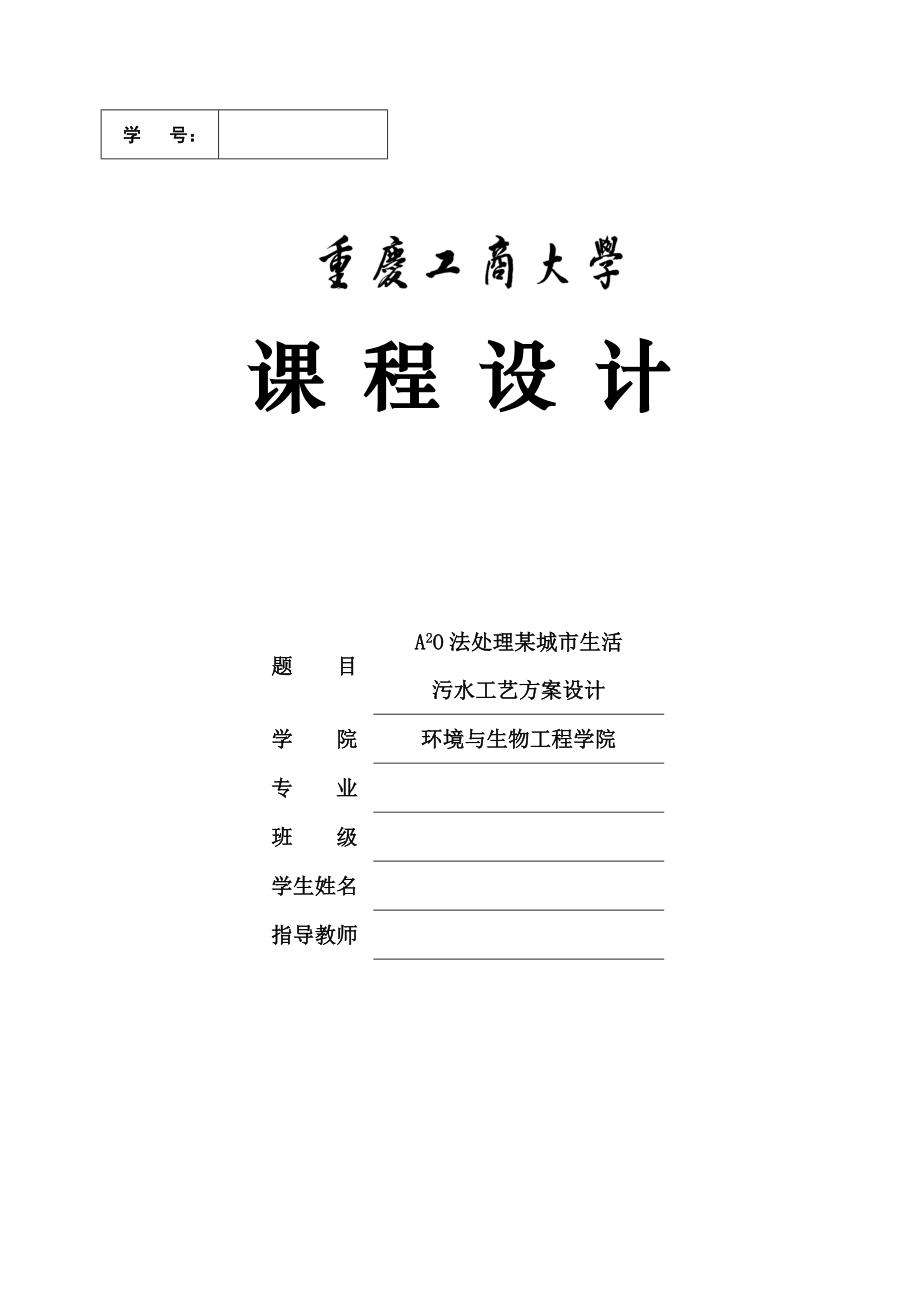 A2O法处理某城市生活污水工艺方案设计水污染课程设计.doc_第1页