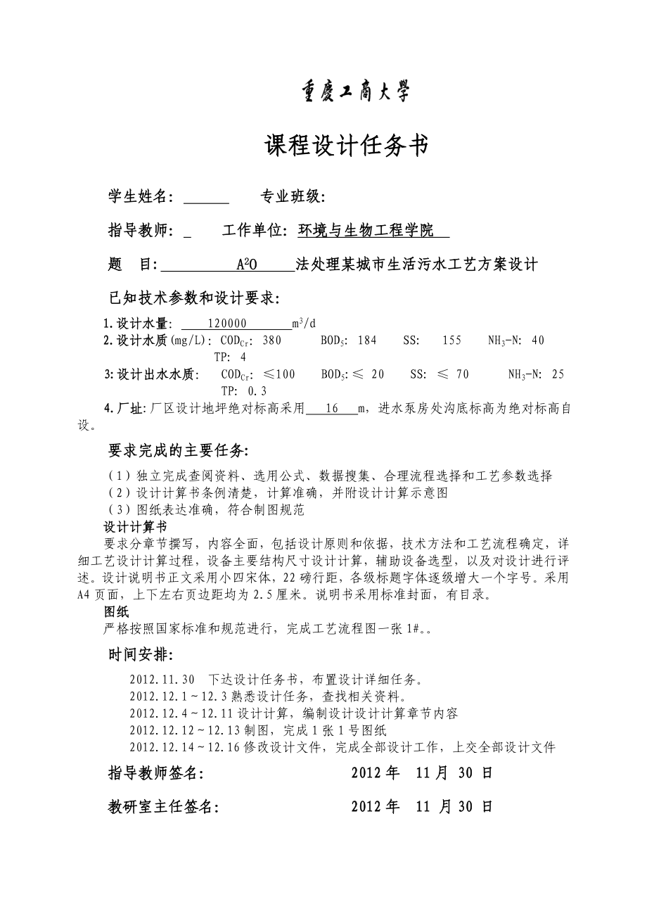 A2O法处理某城市生活污水工艺方案设计水污染课程设计.doc_第2页