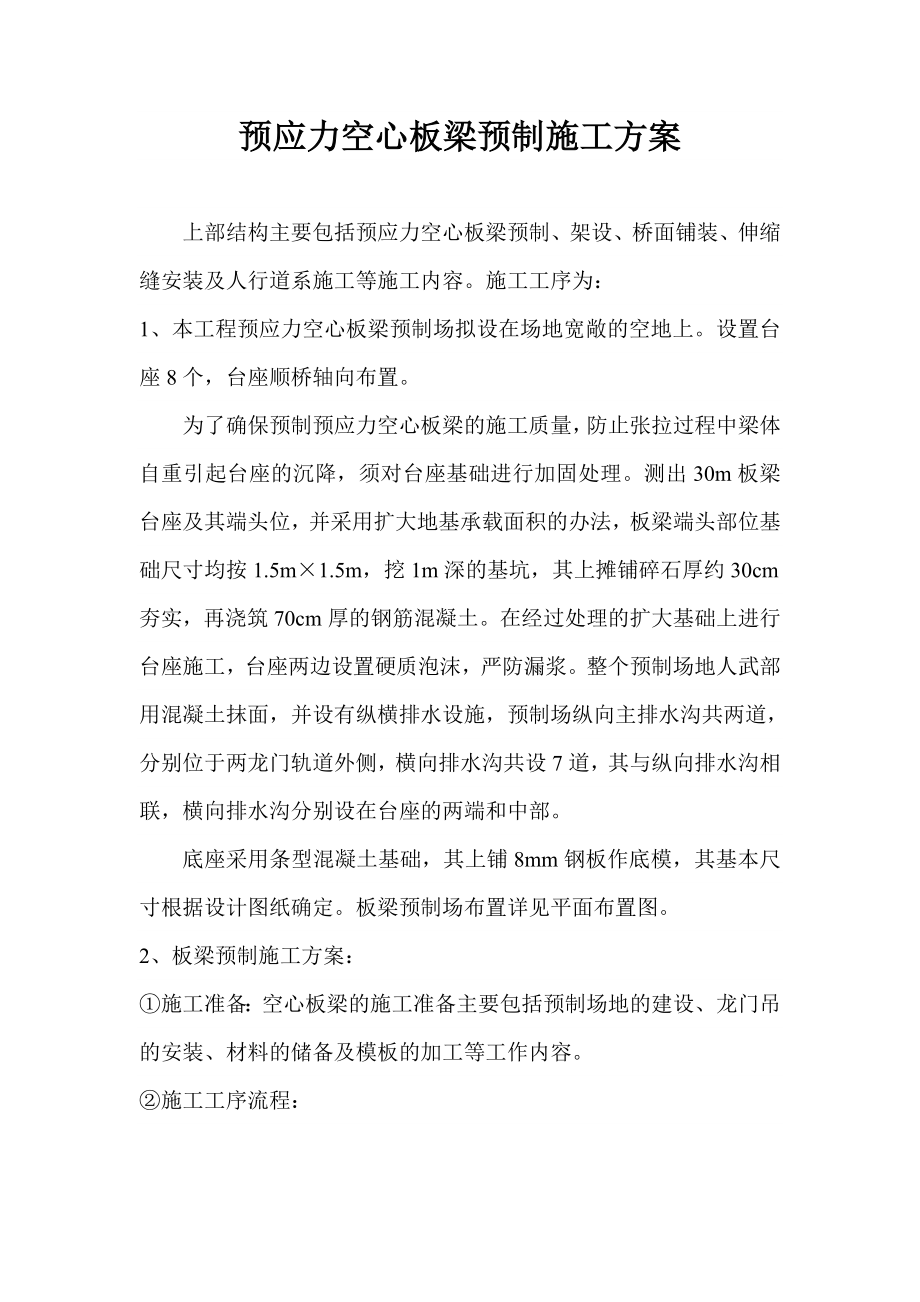 预应力空心板梁预制施工方案.doc_第1页