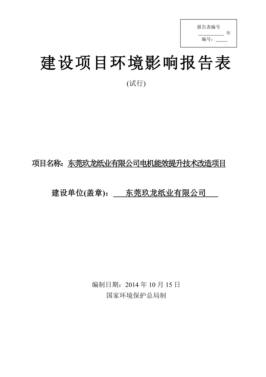 东莞玖龙纸业有限公司电机能效提升技术改造项目2309.doc环境影响评价报告全本.doc_第1页