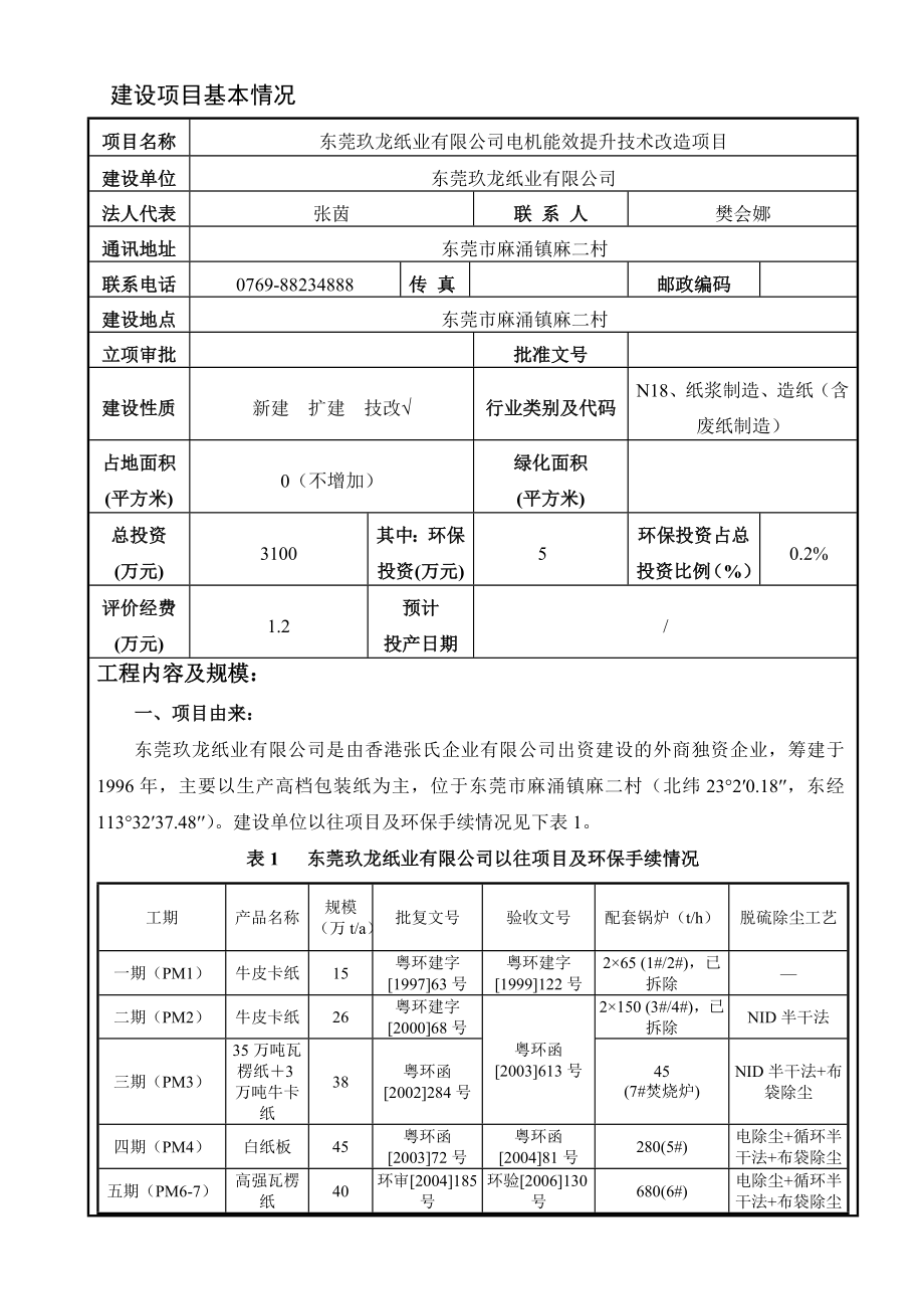 东莞玖龙纸业有限公司电机能效提升技术改造项目2309.doc环境影响评价报告全本.doc_第3页