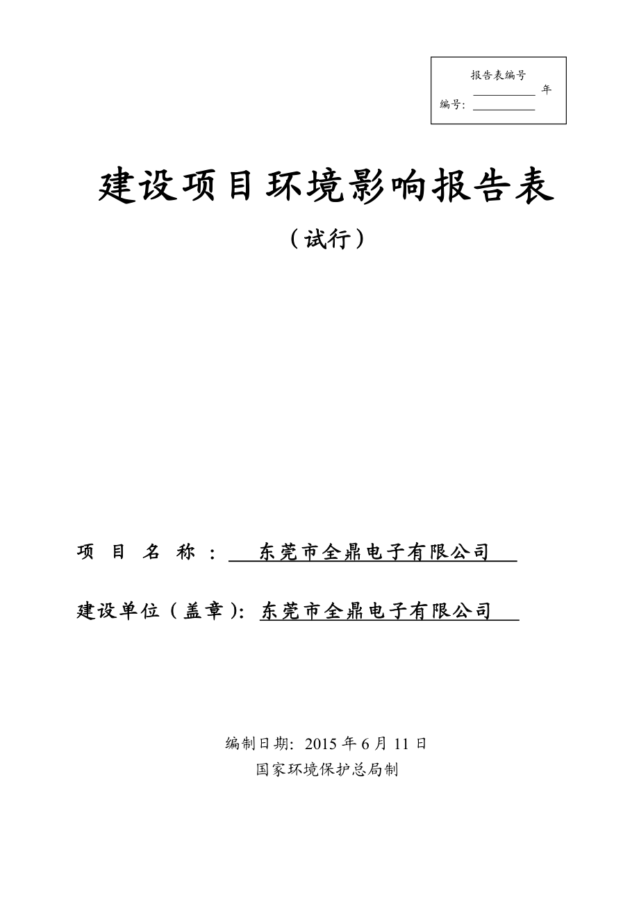 环境影响评价全本公示东莞市全鼎电子有限公司2255.doc_第1页