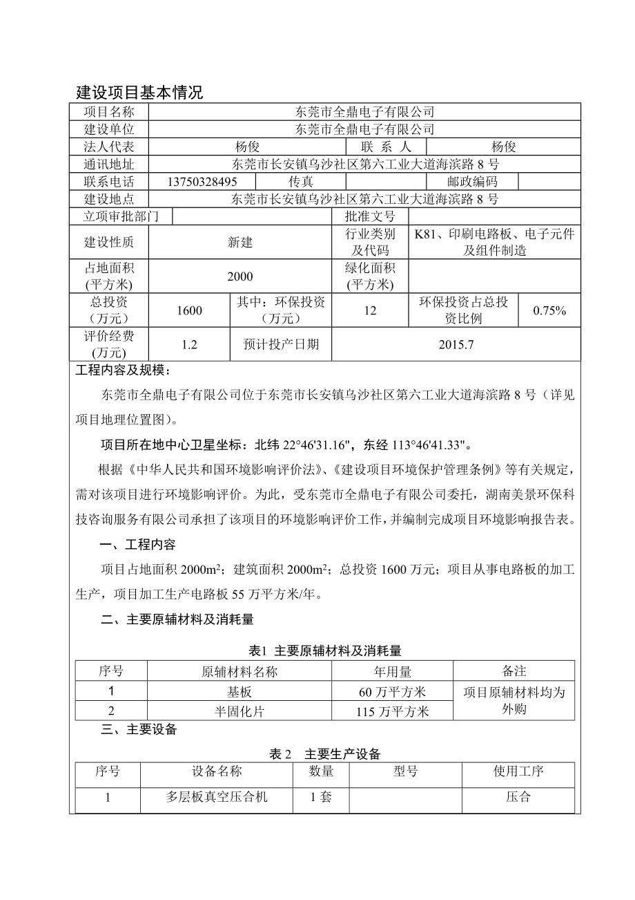 环境影响评价全本公示东莞市全鼎电子有限公司2255.doc_第3页