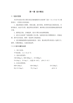 新建城市污水处理厂设计（14.4万m3天）毕业设计说明书.doc