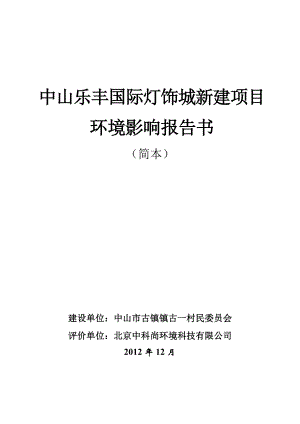 中山乐丰国际灯饰城新建项目环境影响报告书（简本） 1.doc