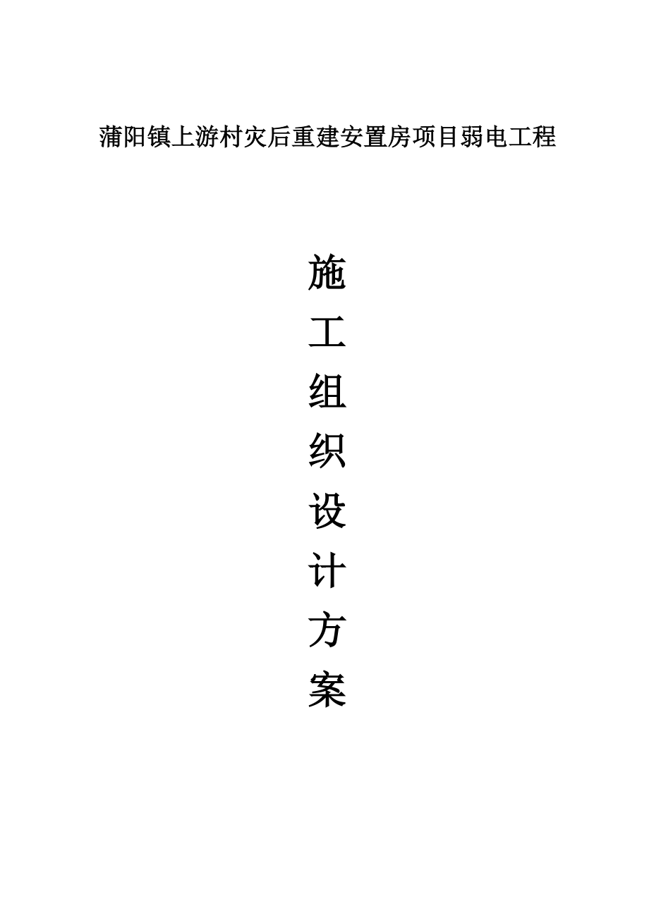 蒲阳镇灾后重建安置房项目 (弱电工程)施工组织设计方案.doc_第1页