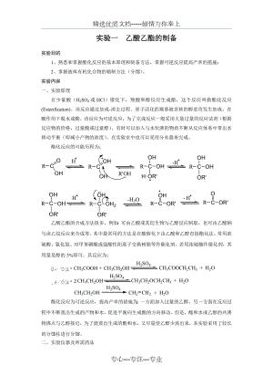 实验一--乙酸乙酯的制备.doc