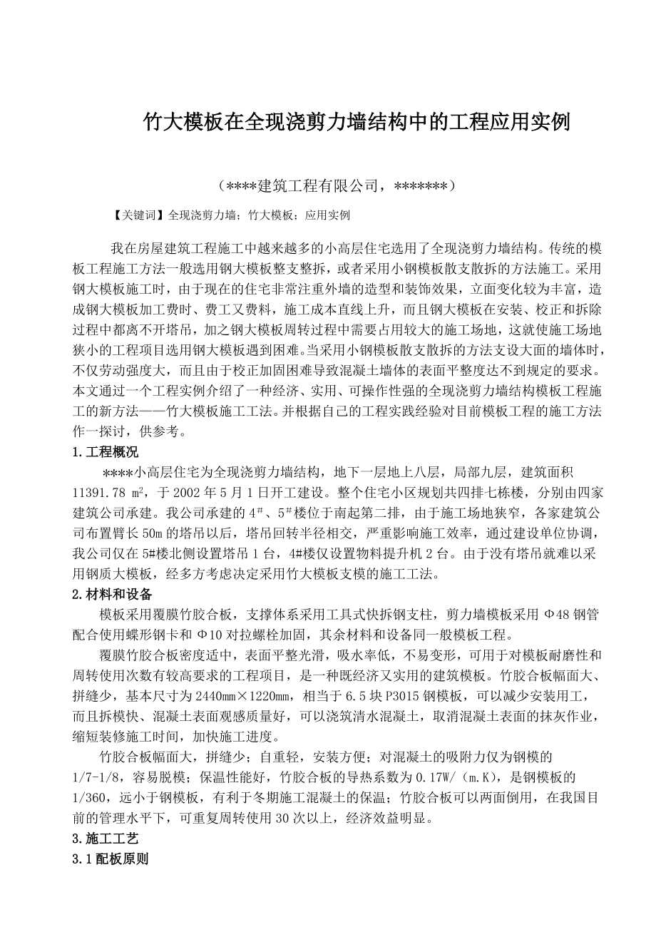 竹大模板在全现浇剪力墙结构中的工程应用实例.doc_第2页