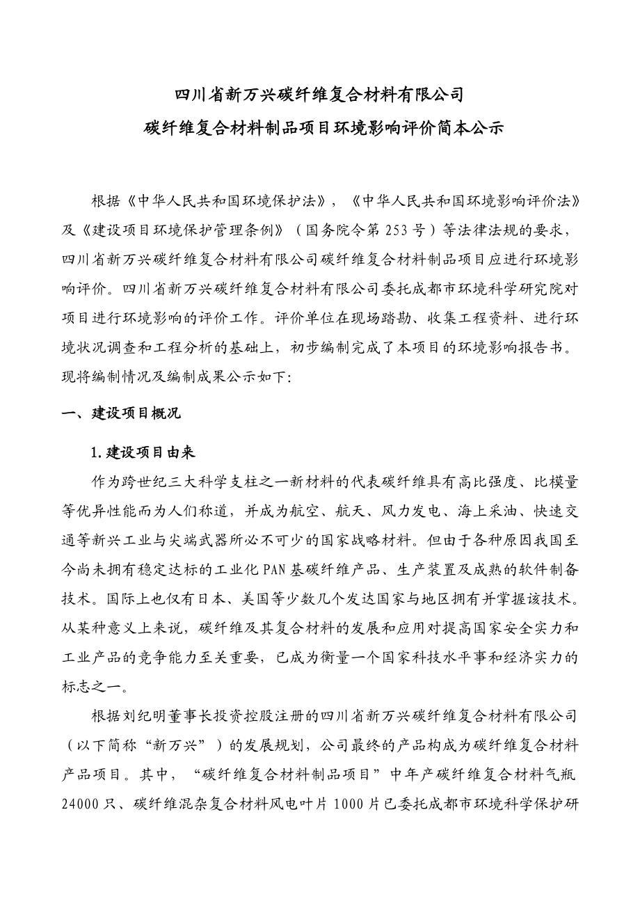 四川省新万兴碳纤维复合材料制品项目环境影响评价报告书.doc_第1页