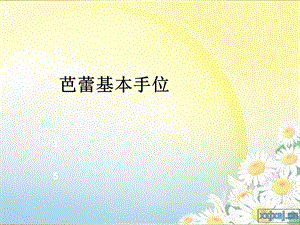 芭蕾基本功训练课件.ppt