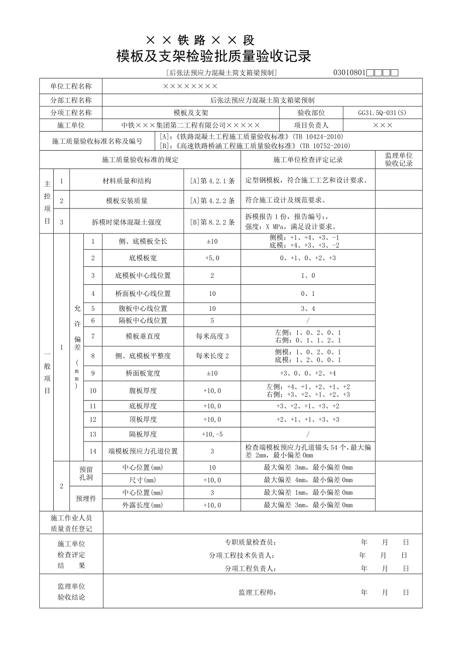 后张法预应力混凝土简支箱梁预制检验批.doc_第3页