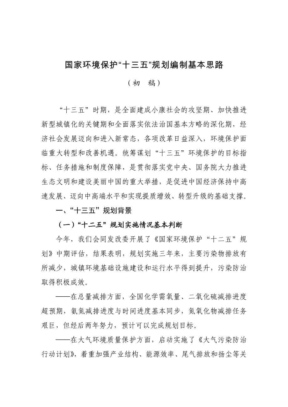 国家环境保护十三五 规划编制基本思路.doc_第1页