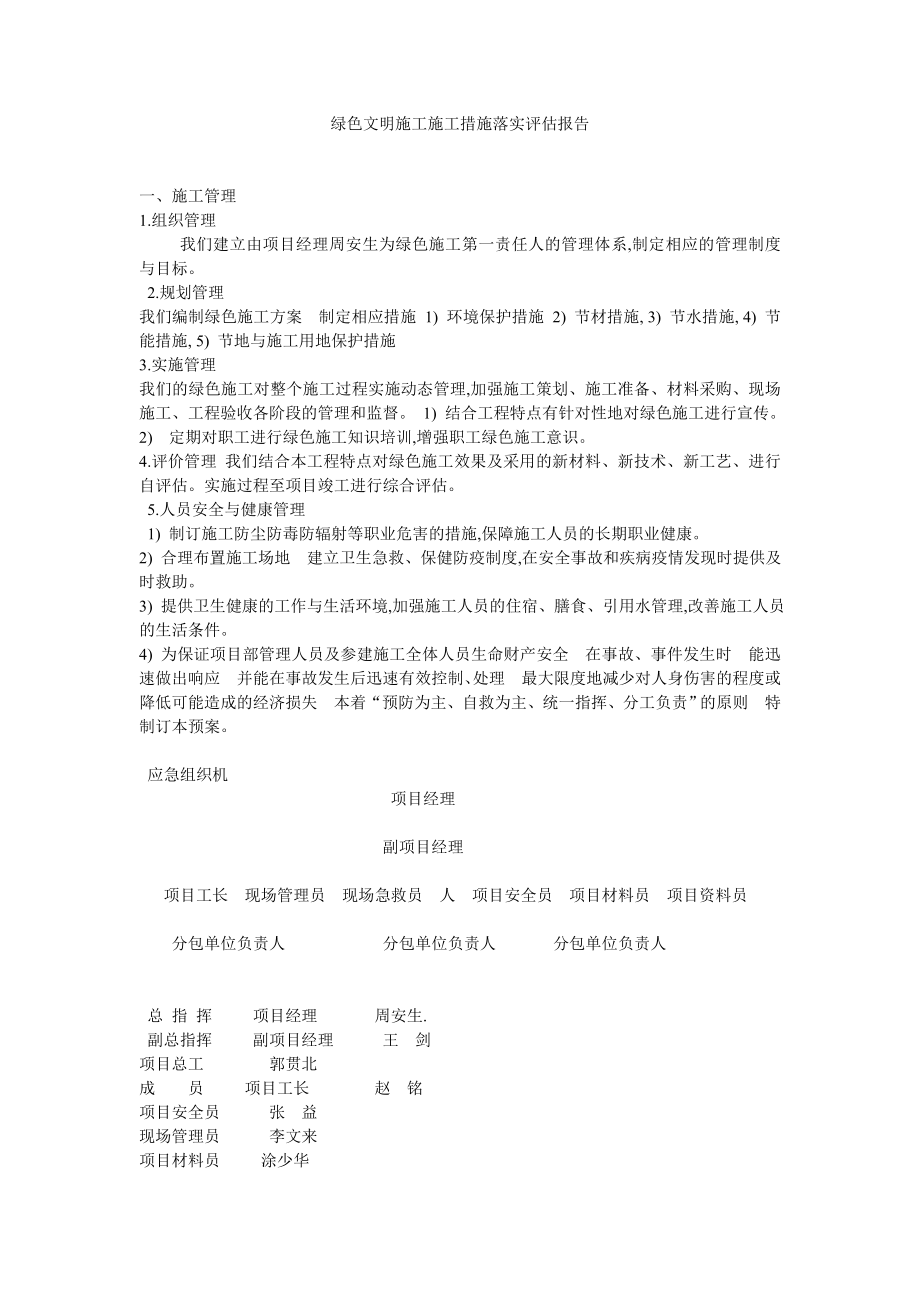 绿色文明施工施工措施落实评估报告.doc_第1页