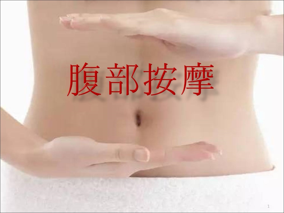 腹部按摩课件.pptx_第1页