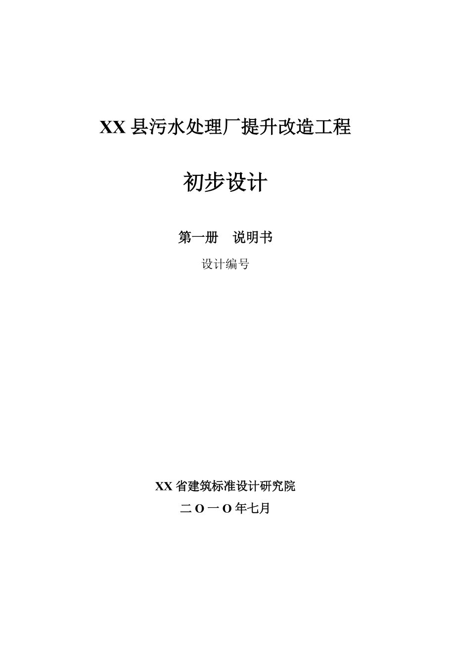 污水处理厂提升改造工程初步设计.doc_第1页