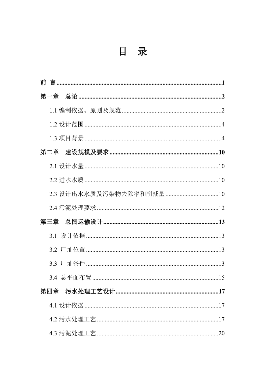 污水处理厂提升改造工程初步设计.doc_第2页