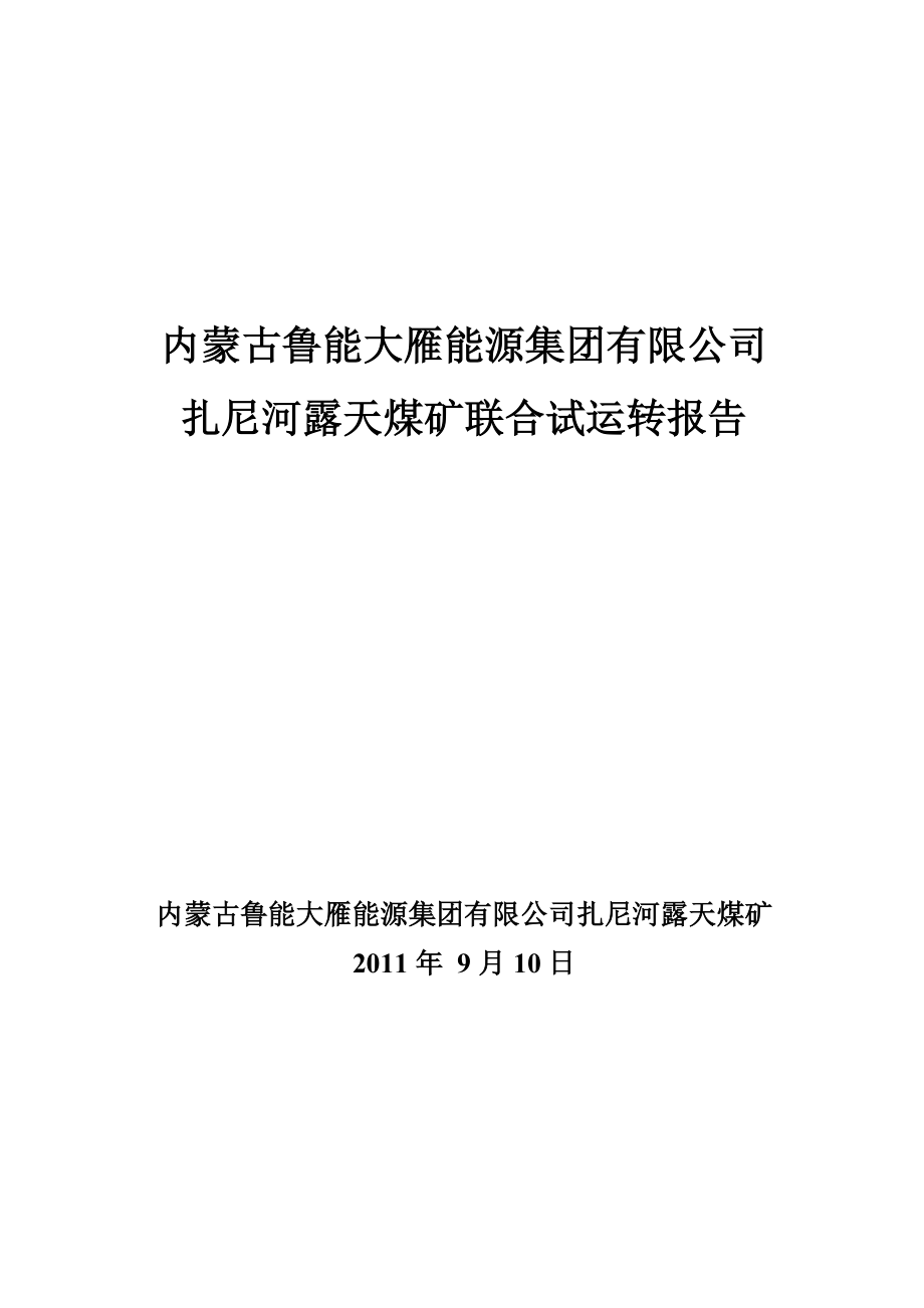 扎尼河露天矿联合试运转方案.doc_第1页