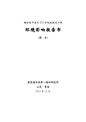 潍坊港中港区3.5万吨级航道工程项目环境影响评价报告书.doc