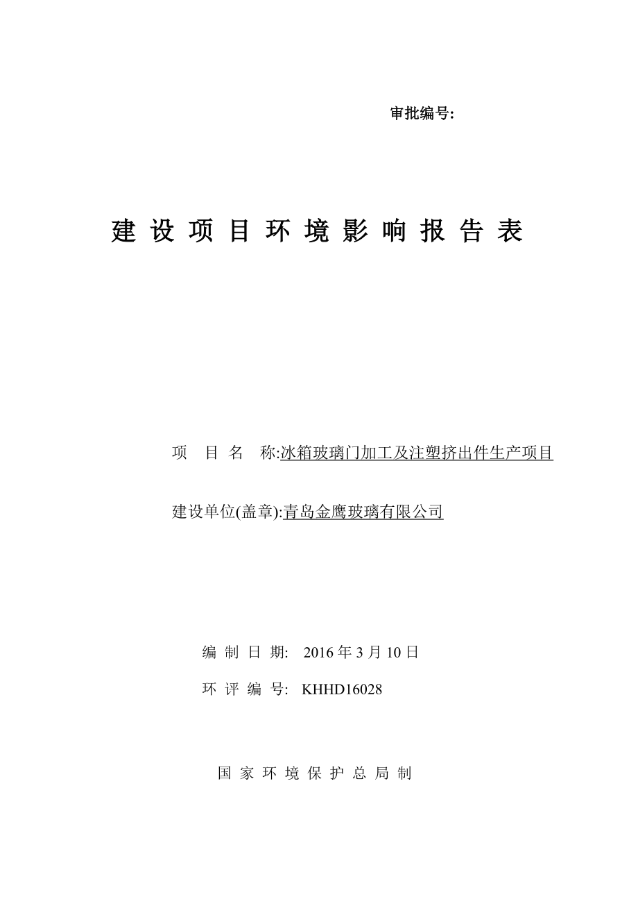 环境影响评价报告公示：青岛金鹰玻璃冰箱玻璃门加工及注塑挤出件生环评公众环评报告.doc_第1页