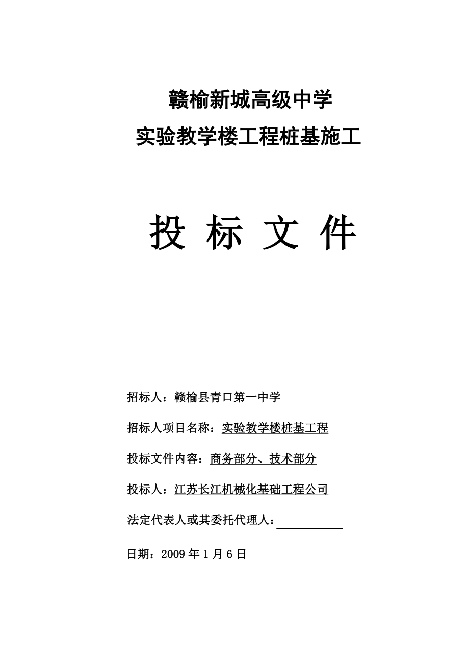 高级中学实验教学楼工程桩基施工投标文件.doc_第1页