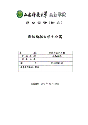 西铁局职大学生公寓土木工程毕业设计计算书.doc