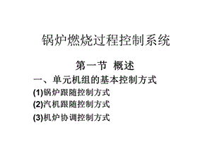 锅炉燃烧过程控制系统课件.ppt